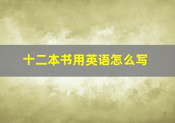 十二本书用英语怎么写