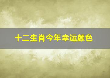 十二生肖今年幸运颜色