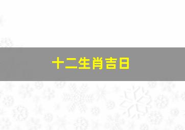 十二生肖吉日