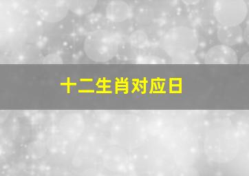 十二生肖对应日