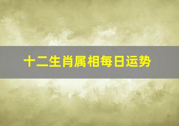 十二生肖属相每日运势