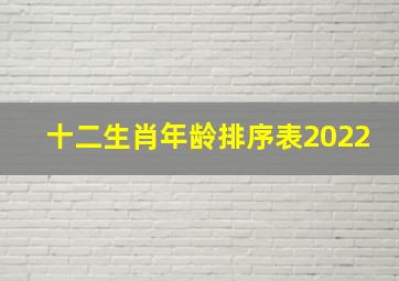 十二生肖年龄排序表2022