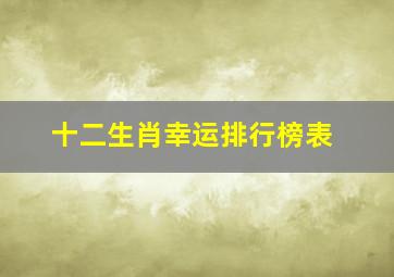 十二生肖幸运排行榜表