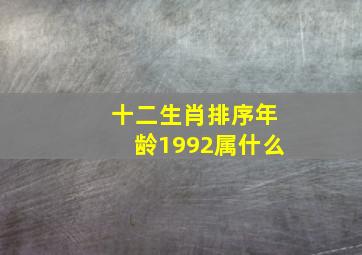 十二生肖排序年龄1992属什么