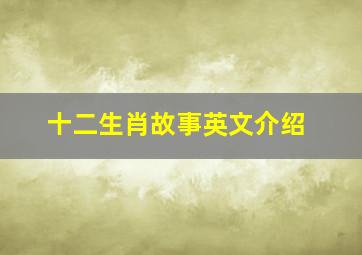 十二生肖故事英文介绍