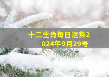 十二生肖毎日运势2024年9月29号