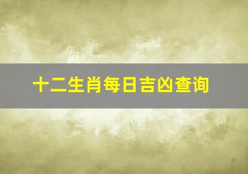 十二生肖每日吉凶查询