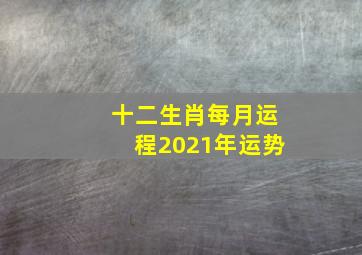 十二生肖每月运程2021年运势