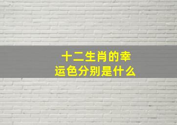 十二生肖的幸运色分别是什么