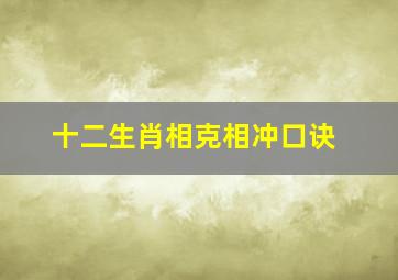 十二生肖相克相冲口诀