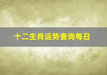 十二生肖运势查询每日