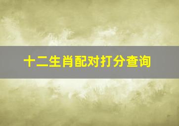 十二生肖配对打分查询