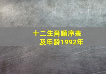 十二生肖顺序表及年龄1992年