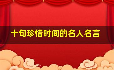 十句珍惜时间的名人名言