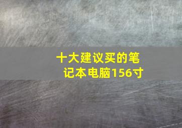 十大建议买的笔记本电脑156寸