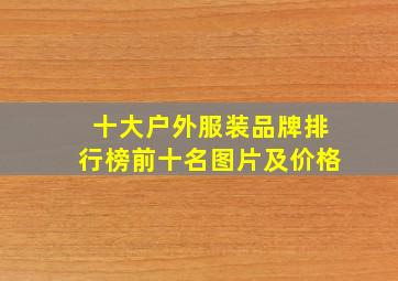 十大户外服装品牌排行榜前十名图片及价格