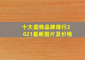 十大瓷砖品牌排行2021最新图片及价格