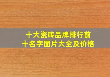 十大瓷砖品牌排行前十名字图片大全及价格