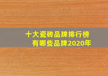 十大瓷砖品牌排行榜有哪些品牌2020年