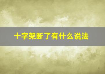 十字架断了有什么说法