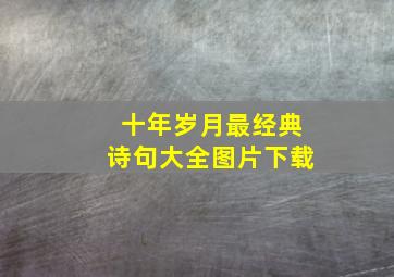 十年岁月最经典诗句大全图片下载