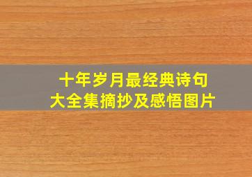 十年岁月最经典诗句大全集摘抄及感悟图片