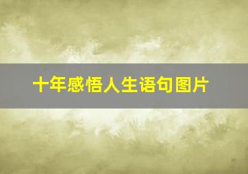 十年感悟人生语句图片