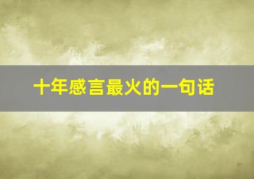 十年感言最火的一句话