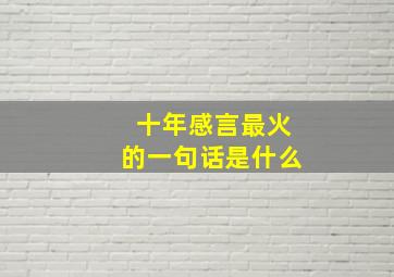 十年感言最火的一句话是什么