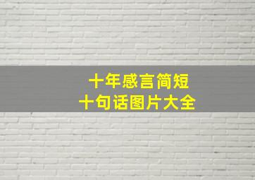 十年感言简短十句话图片大全