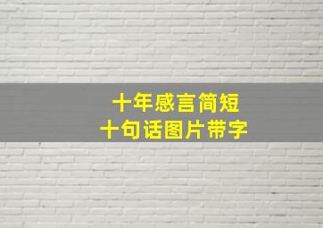 十年感言简短十句话图片带字