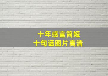 十年感言简短十句话图片高清