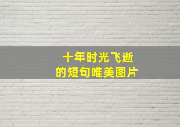 十年时光飞逝的短句唯美图片