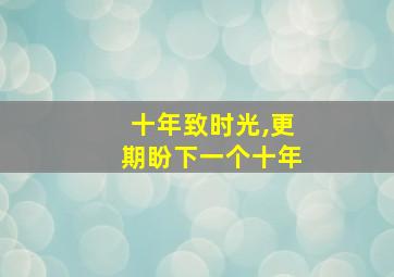 十年致时光,更期盼下一个十年