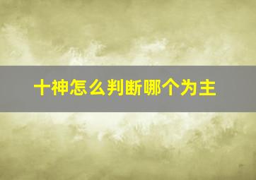 十神怎么判断哪个为主