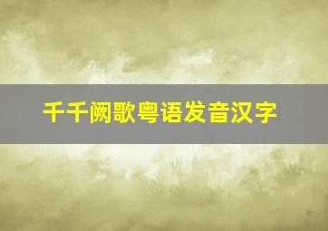 千千阙歌粤语发音汉字