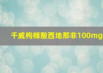 千威枸橼酸西地那非100mg