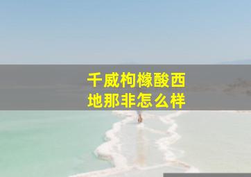 千威枸橼酸西地那非怎么样