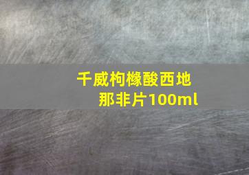 千威枸橼酸西地那非片100ml