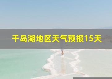 千岛湖地区天气预报15天