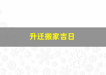 升迁搬家吉日