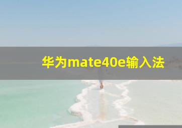 华为mate40e输入法