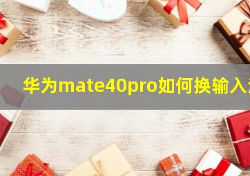 华为mate40pro如何换输入法