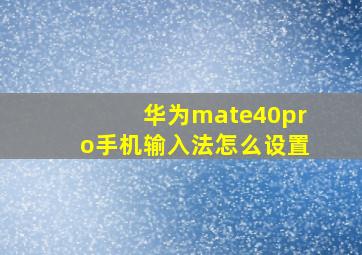 华为mate40pro手机输入法怎么设置