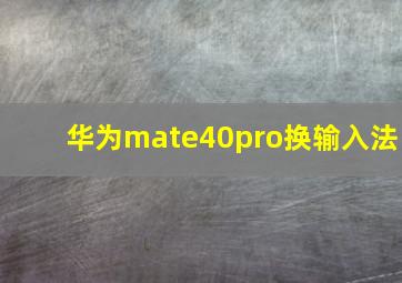 华为mate40pro换输入法