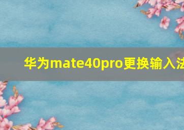 华为mate40pro更换输入法