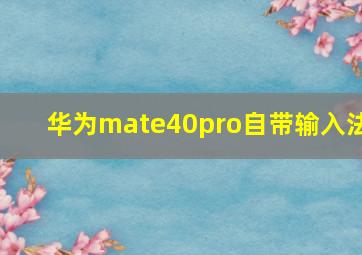 华为mate40pro自带输入法