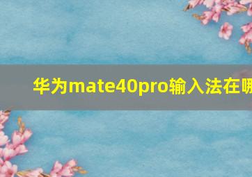 华为mate40pro输入法在哪