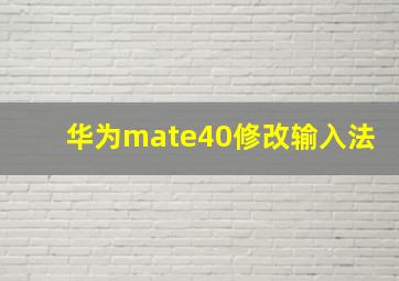 华为mate40修改输入法