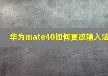 华为mate40如何更改输入法